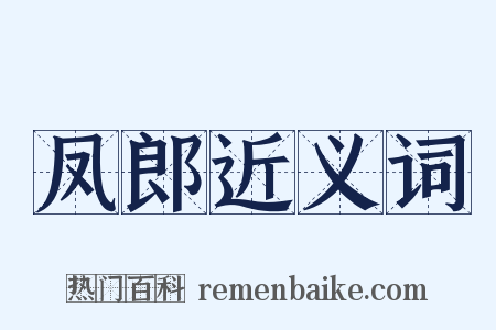 凤郎近义词是什么意思的图片